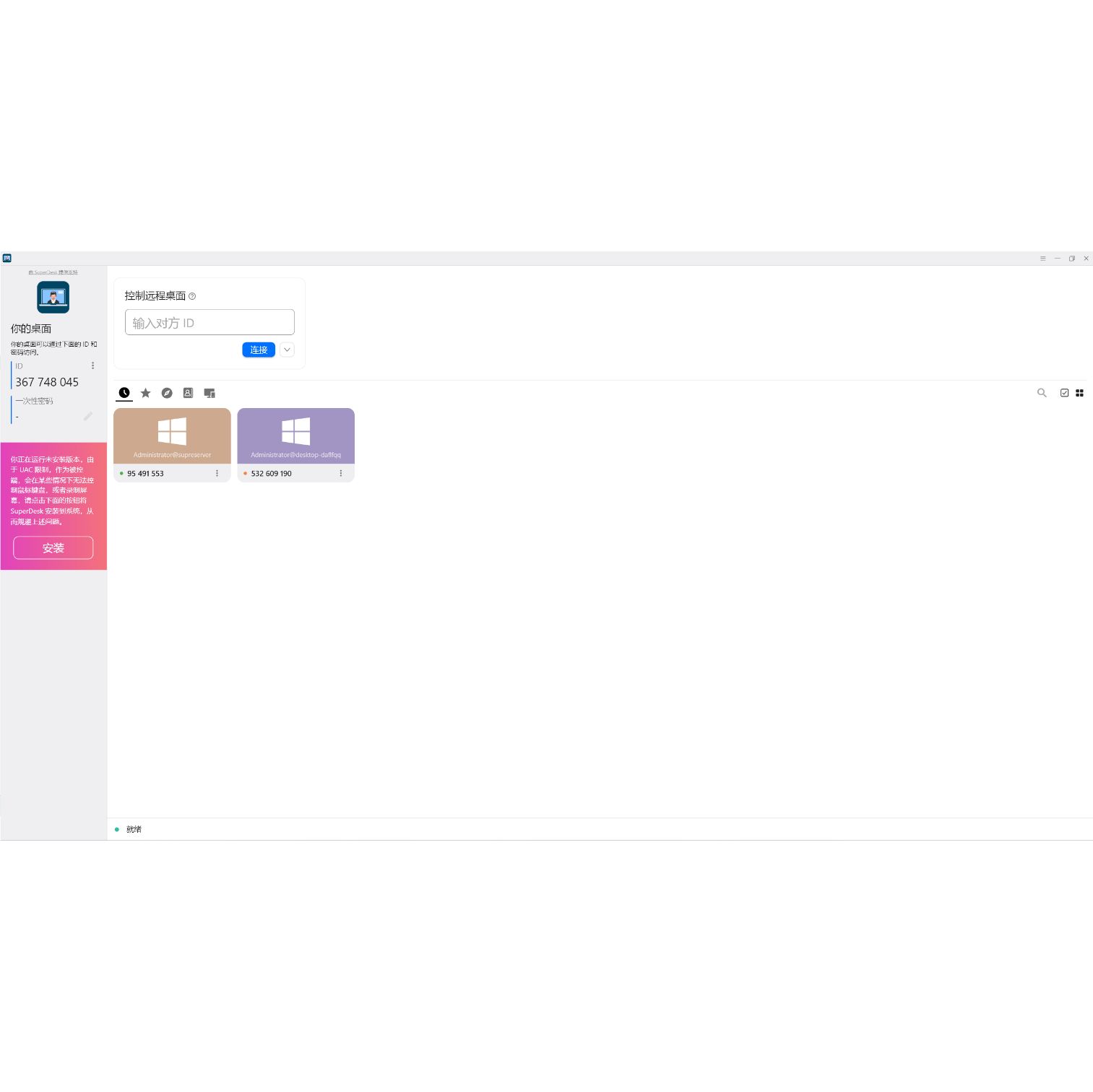 SuperDesk远程控制工具