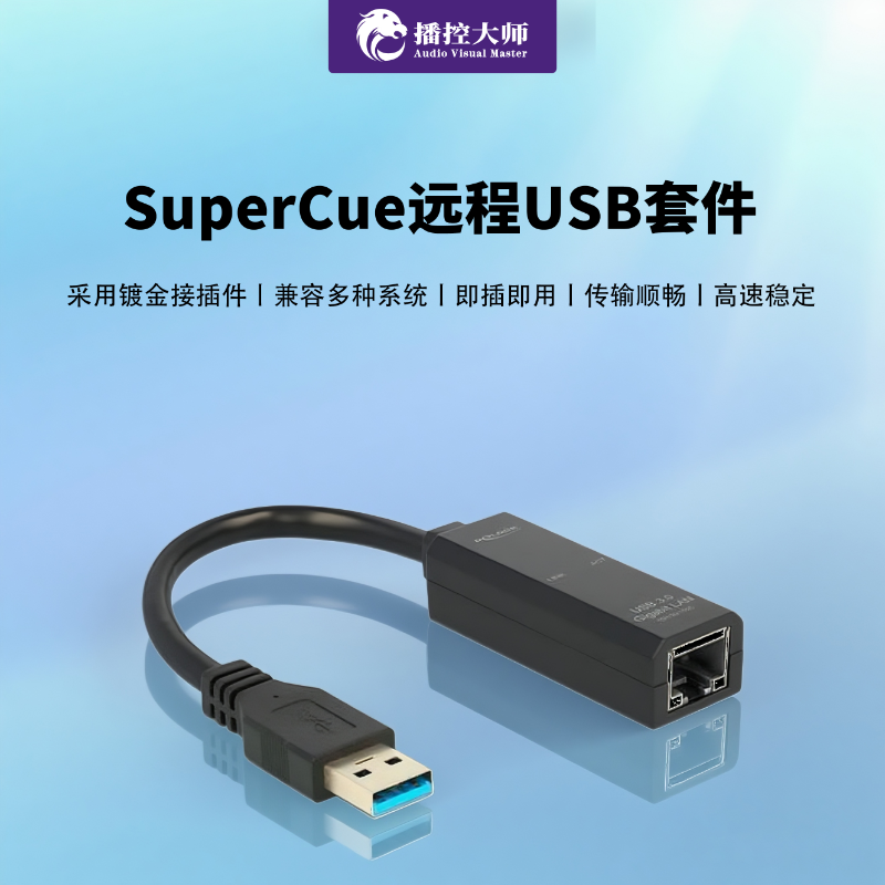 SuperCue远程USB套件